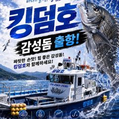 [마산] 킹덤호 피싱/수요일 감성돔 예약 가능합니다.