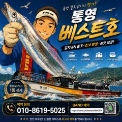 [통영] 텐빈 갈치 3지,4지 (금,토 자리여유)