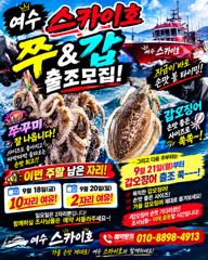 [여수,광양] ●9월18~20일《쭈&갑오징어》출조 나갑니다~~
