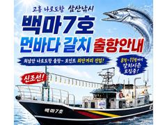 [최남단 나로도 출항]『꽁치썰어제공』먼바다갈치 !!, 3지,4지,5지,6지까지~! 연속호조황! [화수목금 자리여유!! 초대형신조선! 최단거리! 김선장 010.4848.0776]