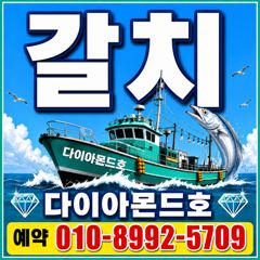 [진해] 수요일부터 준내만갈치 출항확정! 마감임박! 전화주세요~
