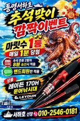 [통영] 통영서하호 출조및 이번트 안내입니다